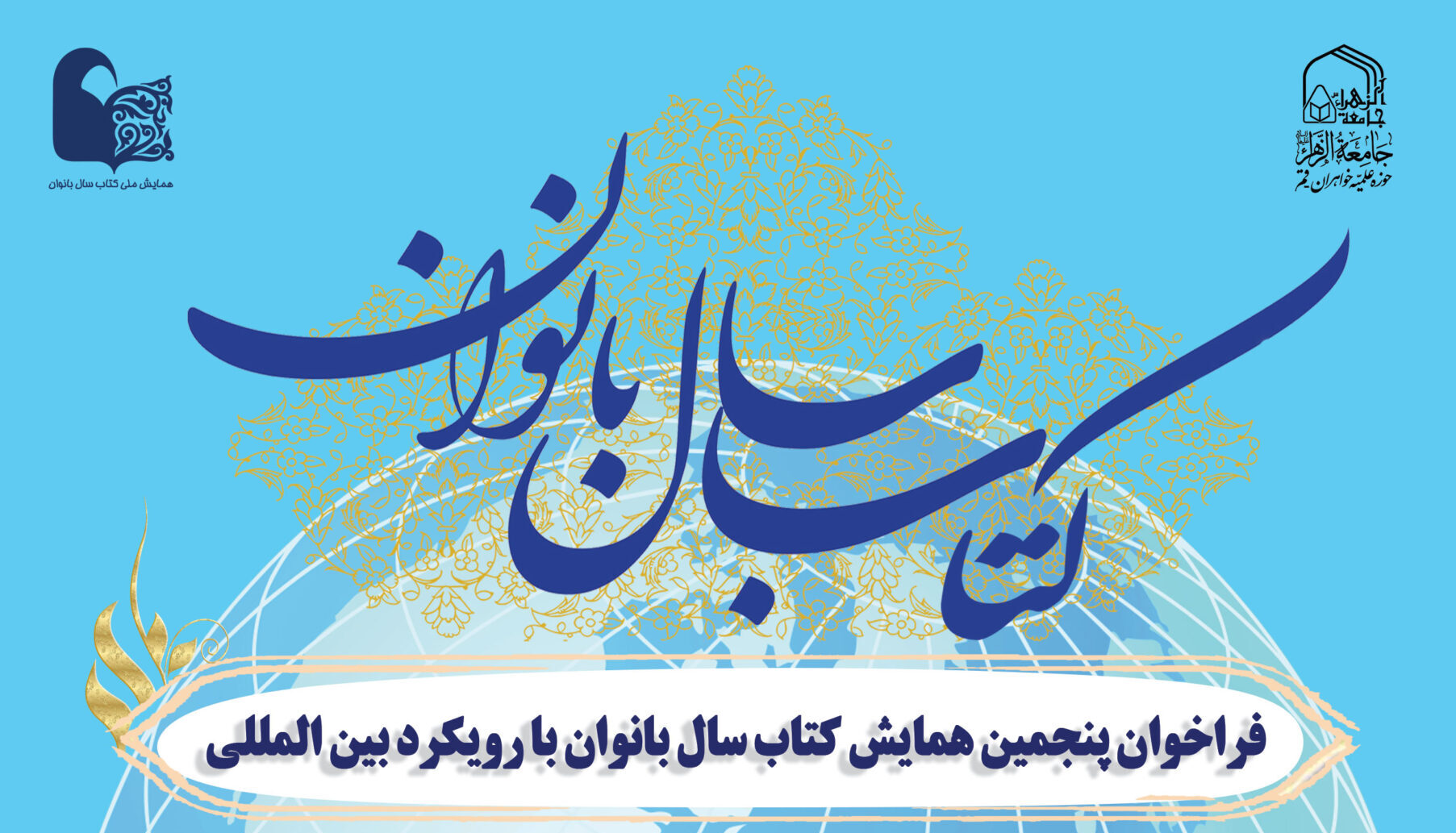 فراخوان ارسال آثار به «پنجمین همایش ملی و نخستین همایش بین‌المللی کتاب سال بانوان»