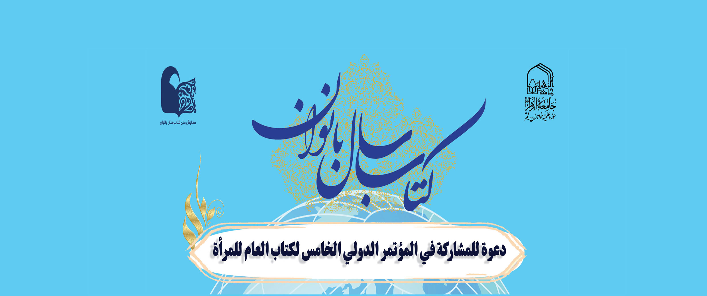 دعوة للمشاركة في المؤتمر الدولي الخامس لكتاب العام للمرأة